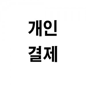 개인결제창